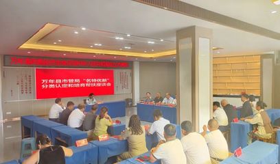 萬年縣召開“名特優新”分類認定與培育幫扶座談會，助推互聯網信息服務發展